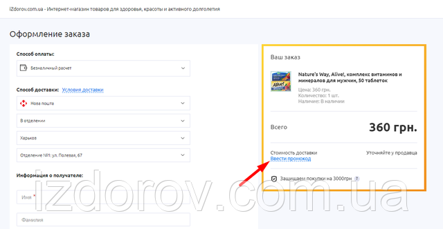 Введення промокода при оформленні замовлення на сайті