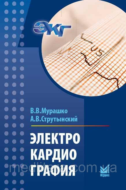 Мурашко Ст. Ст., Струтынский А. В. Електрокардіографія