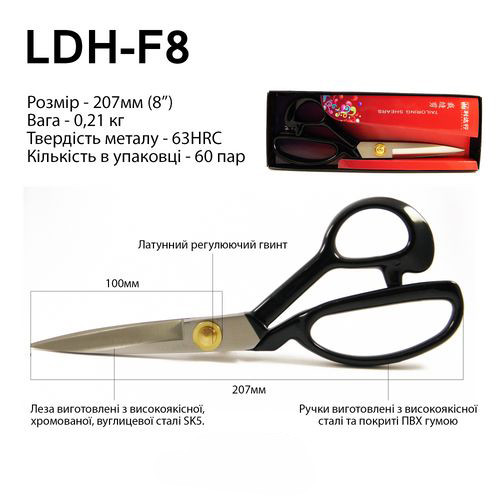 Ножиці закрійника, 207 мм (8"), LDH F8, коване залізо SK5 (5964)