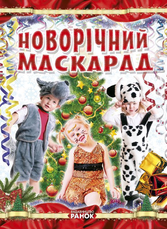Книги для дітей молодшого шкільного віку. Новорічний маскарад.Шпеник Т.