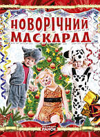 Книги для дітей молодшого шкільного віку. Новорічний маскарад.Шпеник Т.