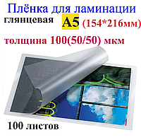 Ламинация А5 (154*216mm) глянец , толщина 100(50/50) мкм