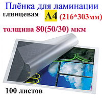 Ламинация А4 (216mm*303mm) глянец , толщина 80(50/30) мкм