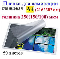 Ламинация А4 (216mm*303mm) глянец , толщина 250(150/100) мкм