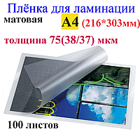 Ламинация А4 (216*303mm) матовая , толщина 75(38/37) мкм