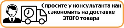 Запитайте у консультанта як заощадити на доставці цього товару