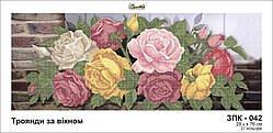 Схема для вишивки бісером Троянди за вікном