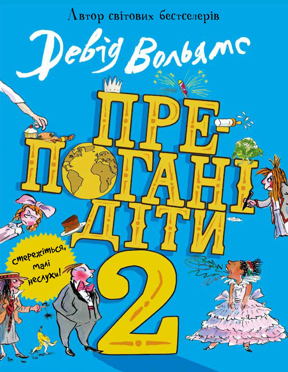 Препогані діти Книга - 2 - Девід Вольямс (9789669483560), фото 1