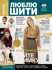 Люблю шити №04 2019 | Журнал із викрійками | Бурда Україна (Burda UA), фото 1