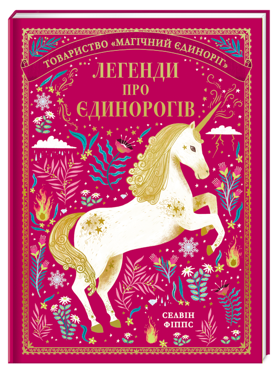 Легенди про єдинорогів. Автор Селвін Фіппс