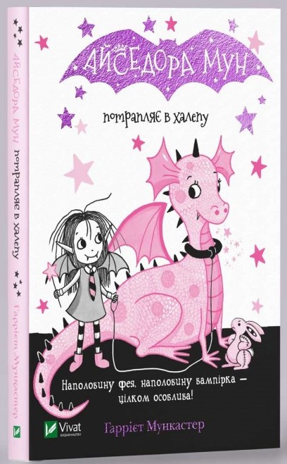 Айседора Мун потрапляє в халепу. Автор Гаррієт Мункастер, фото 1