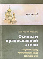 Основи православної етики. Курс лекций. Професор Чорнішев В.М.