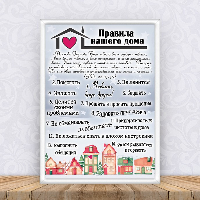 Постер "Правила нашого дому "Будиночки" Різдво + рамка А4 - Російською