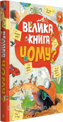 Велика книга «Чому?»