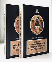 Нарис православного догматичного богослов'я. Протоієрей Микола Малиновський. У 2-х т. т.