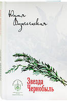 Звезда Чернобыль. Роман Вознесенская Юлия Николаевна