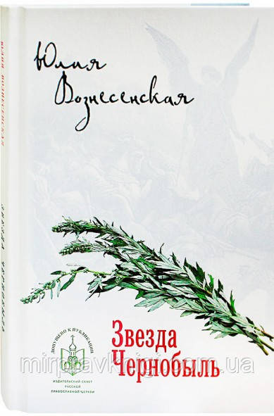 Звезда Чернобыль. Роман Вознесенская Юлия Николаевна