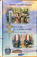 Бесіда в семінарії. Протодіакон Андрій Кураїв