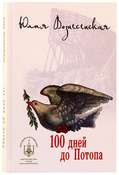 100 дней до Потопа. Вознесенская Юлия Николаевна