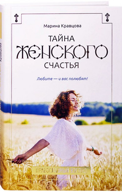 Тайна женского счастья: православный взгляд Любите — и вас полюбят! Кравцова Марина