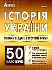 Історія України. Збірник тестів. 50 кластерів. (1100 тестів + 3 комплексних варіанти ЗНО). Гісем О.
