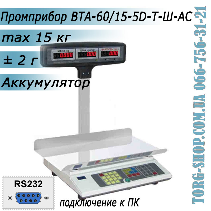 Торгові ваги Промприлад ВТА-60/15-5D-Т-Ш-АС