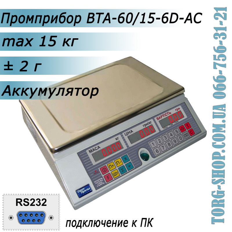 Торгові ваги Промприлад ВТА-60/15-6D-AC