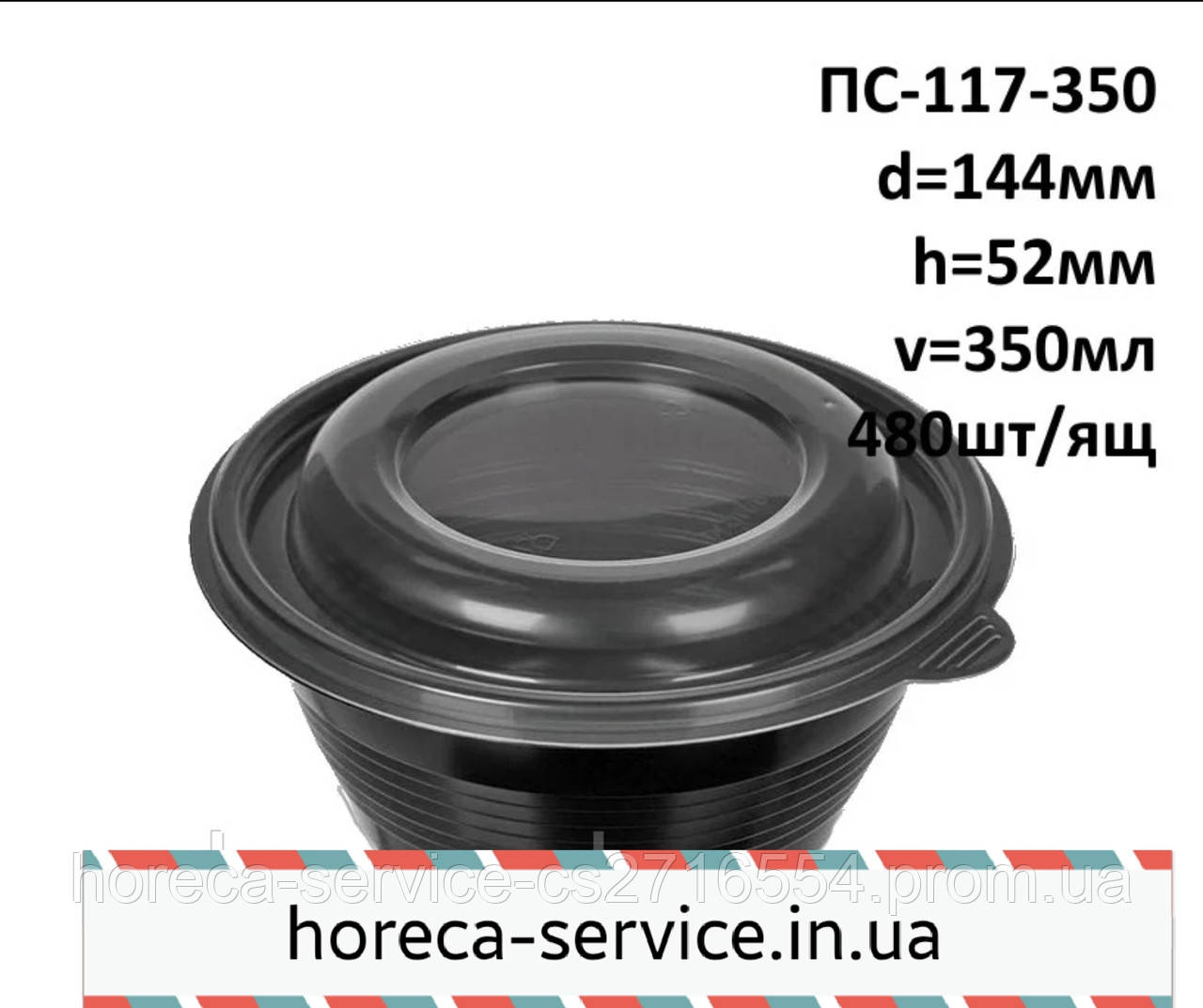 Салатник чорний з кришкою 350 мл., фото 1