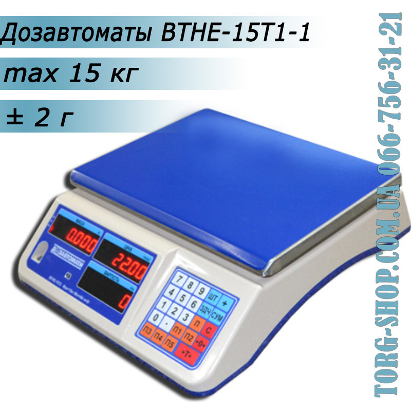 Торгові ваги Дозавтомати ВТНЕ-15Т1-1