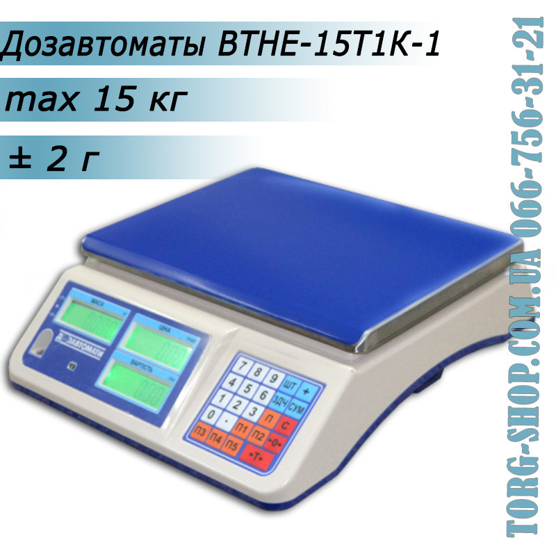 Торгові ваги Дозавтомати ВТНЕ-15Т1К-1, фото 1