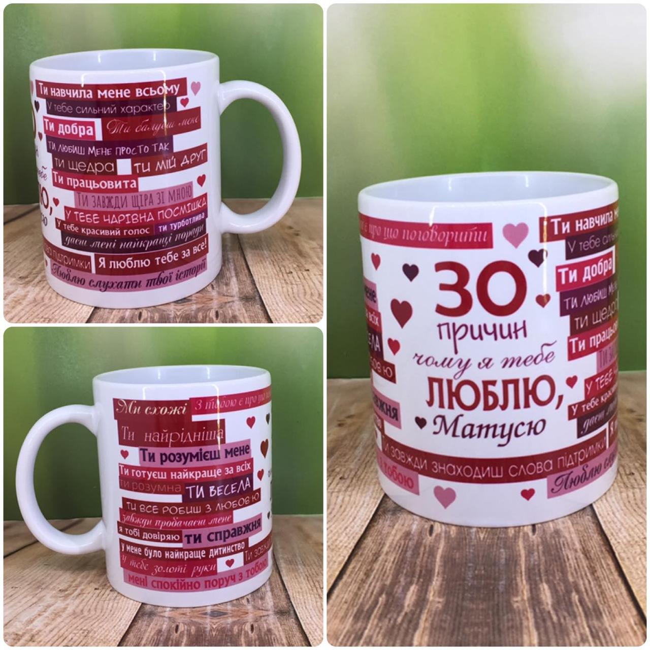 Друк на чашках,Чашка "30 причин чому я тебе люблю, матусю"