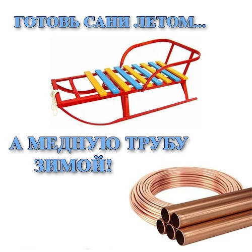 Готуй сани влітку, а мідну трубу взимку!