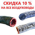 Знижка 10 % на всі повітроводи!