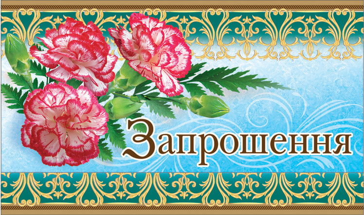 "Запрошення" міні, подвійне, № 2610