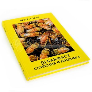 Брат Адам Книга І "Бакфаст. Селекція та генетика "