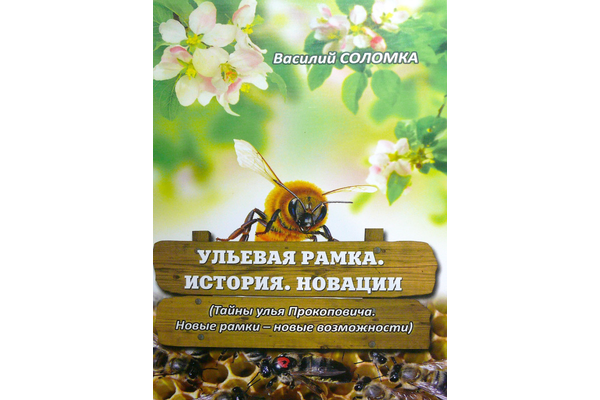 Вульяна рамка. Соломко В.А. 2014-67 с.