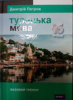 Турецька мова. Базовий тренінг. Петров Д.