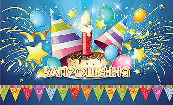 "Запрошення" дитяче міні, № 2694