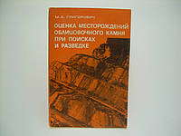 Григорович М.Б. Оценка месторождений облицовочного камня при поиске и разведке (б/у).