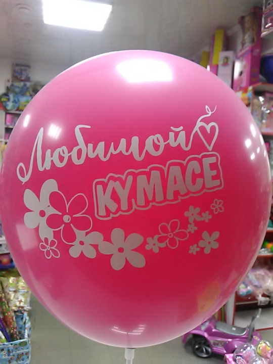 Кулька повітряний з написом улюбленої кумасе, фото 1
