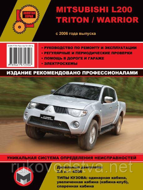 Книга Mitsubishi L200 IV з 2006 Керівництво по ремонту, експлуатації і техобслуговування