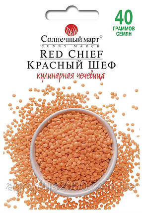 Насіння Сочевиця Червоний Шеф 40 грамів Сонячний Март, фото 1