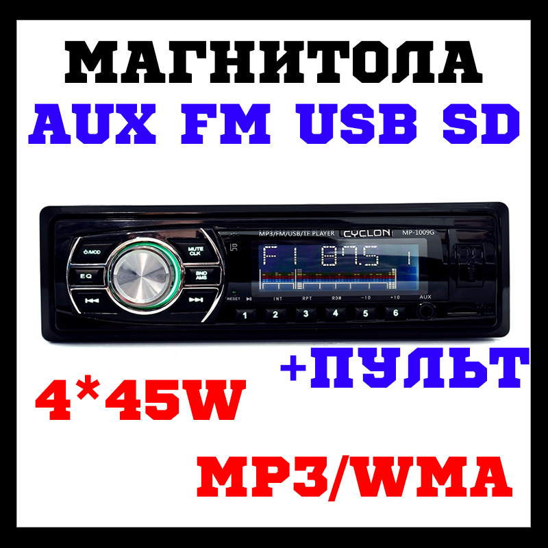 Автомагнітола CYCLON MP-1009G mp3 магнітола з зеленим підсвічуванням 180 Вт