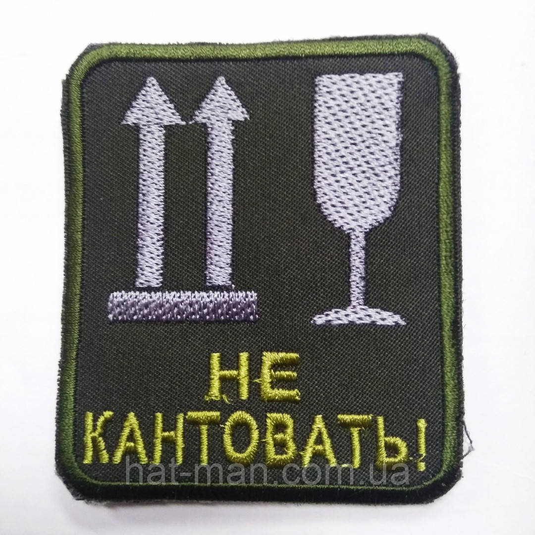 Шеврон на липучці "Не кантовать"