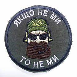 Шеврон "Якщо не ми"