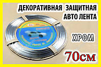 . РОЗПРОДАЖ Авто молдинг хром 70см стрічка для захисту дверей декору тюнінга решітки