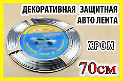 . РОЗПРОДАЖ Авто молдинг хром 70см стрічка для захисту дверей декору тюнінга решітки