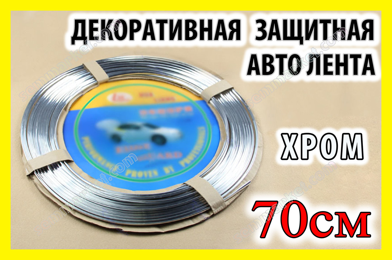 . РАСПРОДАЖА Авто молдинг хром 70см лента для защиты двери декора тюнинга решетки - фото 1 - id-p581002796