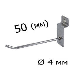 Гачок для товару 5 (см) у экономпанель