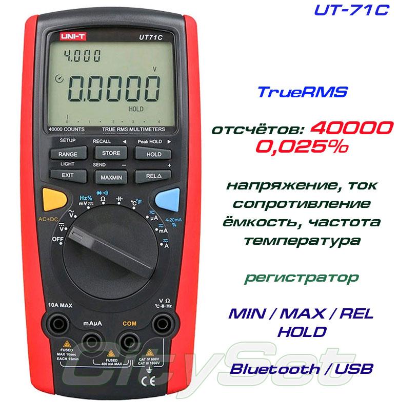 UT71C, професійний мультиметр TrueRMS